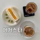 어거스타 | 수영역카페 | 수영 분위기 좋은 카페 어거스타 망고산도 후기