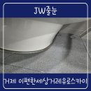 이편한세상 거제 유로아일랜드 | 경남줄눈 이편한세상거제유로스카이 화장실 폴리아스파틱