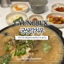 토종 닭 원조농장 | 경주 숨은맛집 애견동반가능한 개별 룸 닭백숙 몸보신 궁상각치우