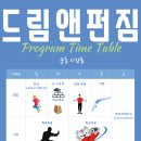 드림앤펀짐 이미지