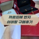 아이러브니트 | 까르띠에 저스트 앵끌루 다이아 반지 + 러브 귀걸이 내돈내산 후기｜사이즈 팁·가격·착용감 정리
