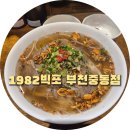 빅포1982 부천중동점 | 부천 쌀국수 맛집 부천중동시청역 쌀국수맛집 빅포1982 부천중동점 방문 후기