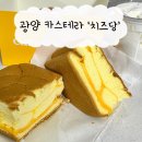 광양 &#39;치즈당&#39; 대왕 카스테라 빵 맛집 다녀온 솔직후기