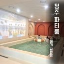 11650-7-2-20 | 청주 파티룸 추천, 20명까지 가능한 90평 풀파티룸 ‘데이메르’ 솔직 후기