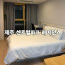 연동주민센터 | 제주 연동 호텔 센트럴파크 레지던스 내돈내산 숙박 후기