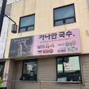 가나안국수