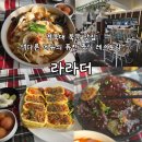 비스토사천점 | 이색적인 메뉴 추천 경북대 북문 맛집 퓨전 중식레스토랑 라라더