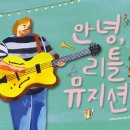 리틀뮤지션 이미지