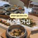 초가와돌담 | 제주 산방산 한식 맛집 :: 전복 문어 솥밥 맛집 제주초가집 부모님과 식사 추천 맛집