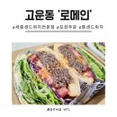 5798 | 세종 고운동맛집 샌드위치 샐러드 전문점 로메인 포장주문 솔직 후기