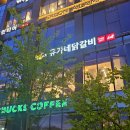 유가네닭갈비 오창호수공원점 이미지