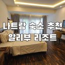 나트랑 | 나트랑 숙소 추천 알리부리조트 나트랑 후기 - 체크인, 조식, 수영장, 부대시설