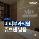 미피부과성형외과의원 | 쥬브젠 납품 병원 미피부과성형외과의원 쥬브젠 도입 소식