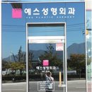 구미예스성형외과의원 이미지