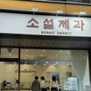 소설제과 이미지