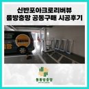 아크로리버뷰신반포아파트경로당 | 아크로리버뷰신반포 롤방충망 공동구매 시공후기