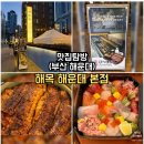 대박축산(2호점) | 부산 해운대 맛집｜해목 해운대점 히츠마부시 카이센동 후기 (웨이팅·주차)
