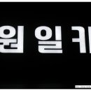 원일카센타 이미지