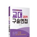 2019 교대 구술면접