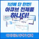 아이미르 | 수원 아큐브 전제품 이벤트 : 오아시스 모이스트 가격 아이미르안경