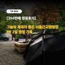 맑은물소리캠핑장 | [394번째 캠핑후기] 여유로운 시간을 보낸 경기도 가평 맑은물소리캠핑장 1박 2일 캠핑 기록 (feat...