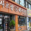 샤르망헤어아트 이미지