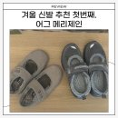 7024 | 겨울 신발 추천 1탄! 어그 메리제인 AS7024 내돈내산 후기