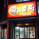 왕의호떡 이미지
