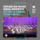 대구시립소년소녀합창단과 함께하는 친구야 노래하자 | [생생후기] 📸대구시립소년소녀합창단과 함께하는 「친구야 노래하자」