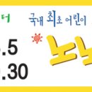 ♣ 어린이교통사고예방뮤지컬_[노노이야기]▒10월2일(일)오후12:30 ▒상상나눔씨어터!! 이미지