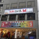 게난리블루스