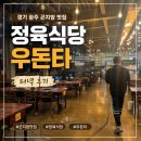 싸다마트 | 경기 광주 곤지암 맛집 정육식당 우돈타 저녁 후기