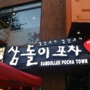 삼돌이포차 이미지