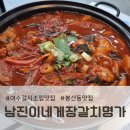 여수갈치조림맛집, 남진이네게장갈치명가 솔직 후기