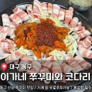와코짐 | 반야월 쭈꾸미 맛집 <이가네 쭈꾸미와코다리> 후기