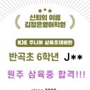 김은경영어학원 | 26 원주삼육중 합격 _ 김정은영어학원