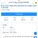26470-01-21-317 | cruise schedule 크루즈 일정(2603~ )
