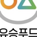 유승푸드
