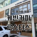 커피케빈 | 평거동카페 필터커피맛집, 케빈커피로스터스