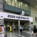 서울국제도서전 2025 믿을구석 얼리버드 박람회 후기