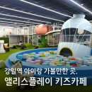 상일화장품 | 강일역 상일동역 신상 키즈카페, 앨리스플레이 내돈내산 이용후기