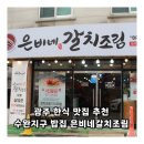 수완1차부영아파트경로당 | 광주 한식 맛집 추천 수완지구 밥집 은비네갈치조림 후기