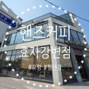 핸즈커피 효자강변점 이미지