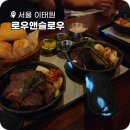 (주)타임앤로우 | 이태원 바베큐 맛집 로우앤슬로우 예약 비프립 플레이트 후기