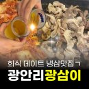 부산 광안리 남천동 고기집 추천 냉삼맛집 광삼이 솔직방문후기 주차 화장실 I 부산광삼이