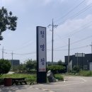 청명정 | 평택 안중 오성면 화학조미료 1도 없는 맛집 청명정 후기