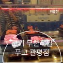 푸고 대전관평점 이미지