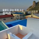 호박집 | 울릉도 감성 독채 숙소 호박집 완벽 후기! 역대급 숙소 발견