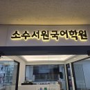 소수서원국어독서학원 | 수성구 국어학원 선택이 중요한 시기, 소수서원국어학원