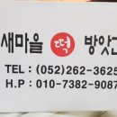 새마을떡집 - 포항시 북구 토성길 28-1 | 새마을떡집